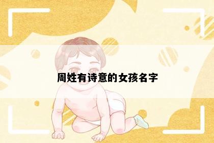 周姓有诗意的女孩名字