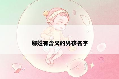 邬姓有含义的男孩名字